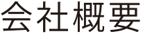 会社概要